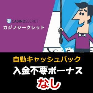 カジノシークレット評判【2022年】ボーナス・入出金・登録方法