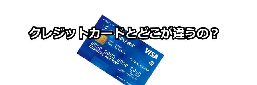 クレジットカードとプリペイドカードの違いは？