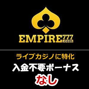 エンパイアカジノ評判【2022年】ボーナス・入出金・登録方法